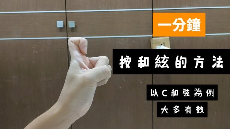 一分鐘 吉他和弦怎麼按