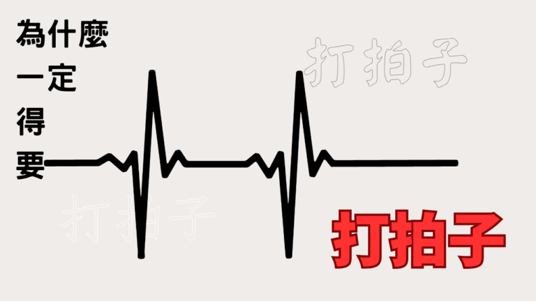 為什麼一定要打拍子