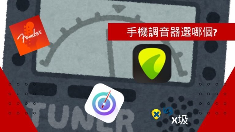 調音器app該用哪一個好?