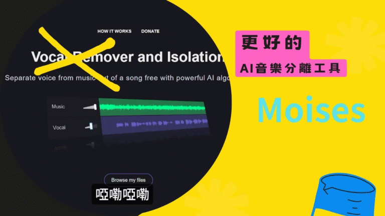 現代學音樂必備AI工具 Moises