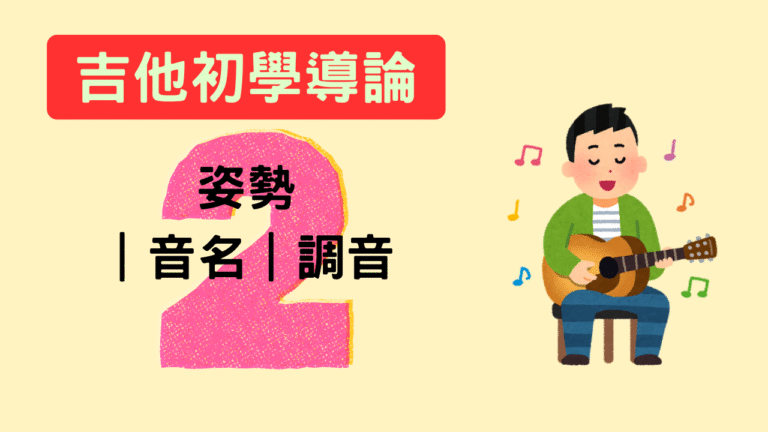 吉他初學導論 2