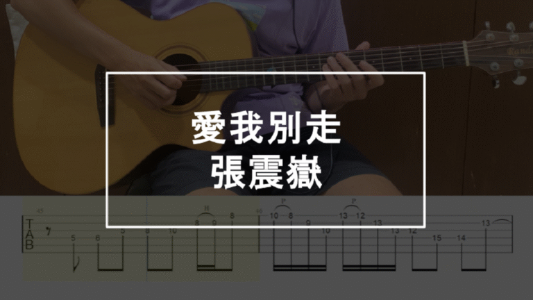 吉他譜 愛我別走