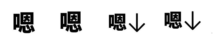 恩 恩 恩上 恩上