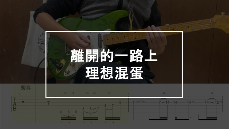 吉他譜 離開的一路上