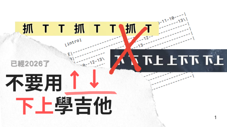 不要用下上刷法來學吉他