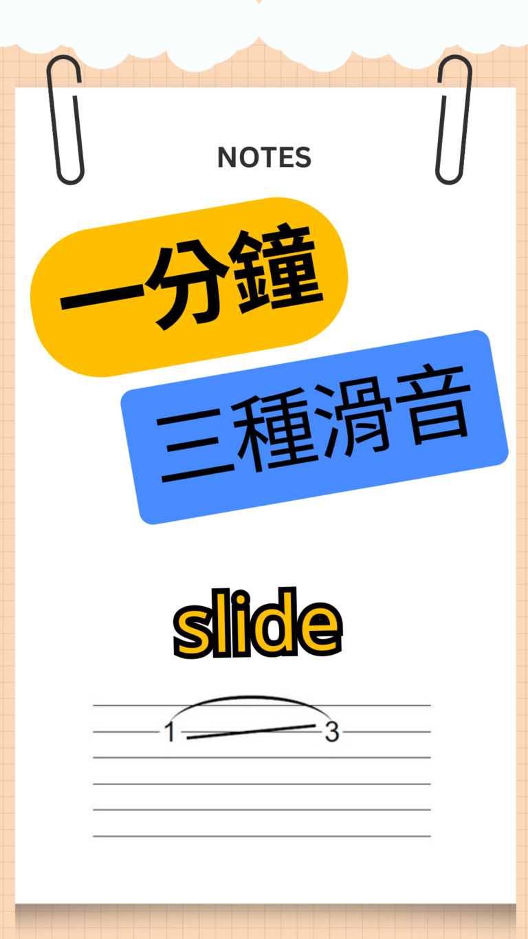 一分鐘 吉他滑音三種方法