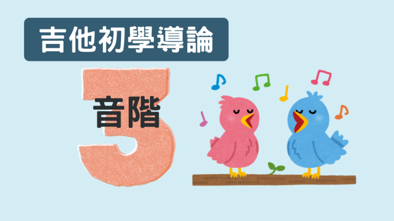 吉他初學導論 3