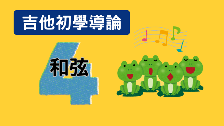 吉他初學導論 (4) 和弦