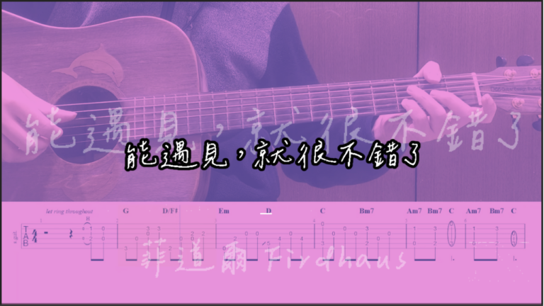 【吉他譜】 能遇見，就很不錯了 - 菲道爾