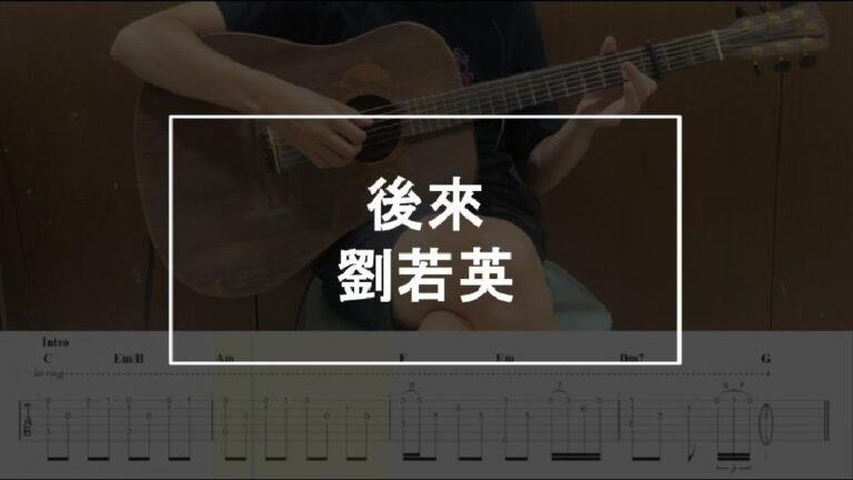 後來 吉他譜