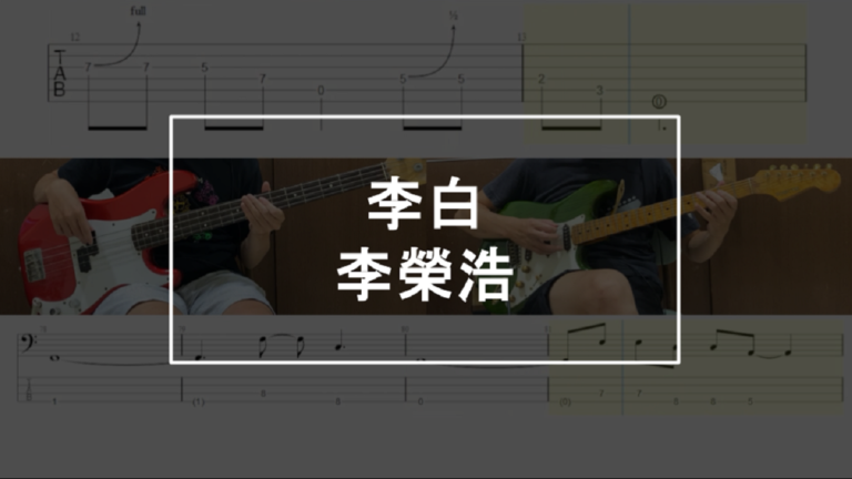 李白 和弦、bass