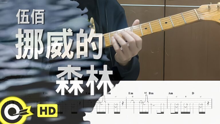 挪威的森林 吉他譜