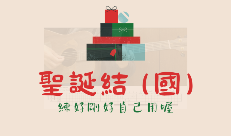 聖誕結 - 陳奕迅