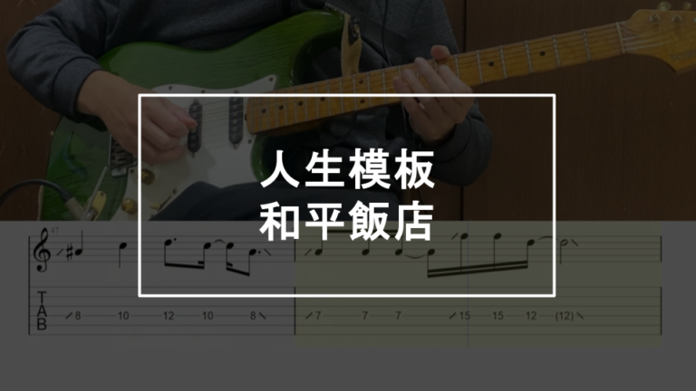 【吉他GP譜】人生模板 - 和平飯店