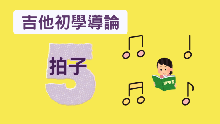 吉他初學導論 (5) 拍子