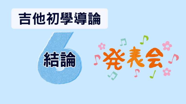 吉他初學導論 (6) 結論&複習一切吧 讓我們複習之前所有學到一切，來真正實現自彈自唱吧