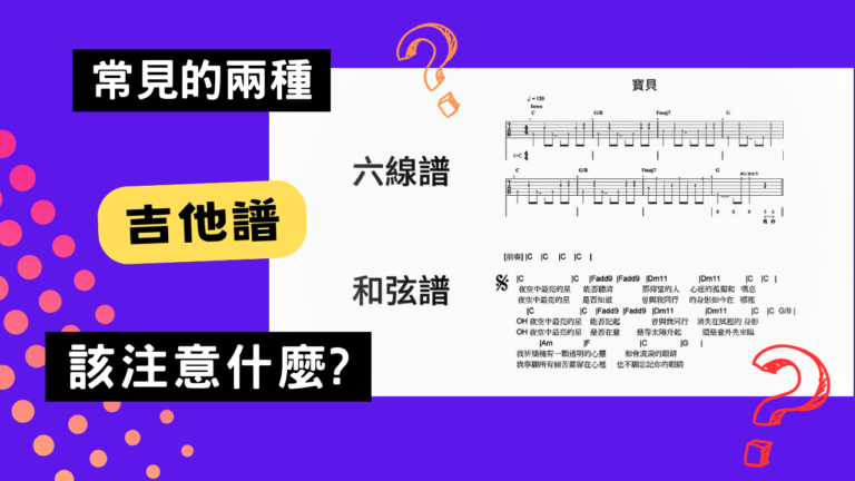 常見的兩種吉他譜：六線譜、和弦譜