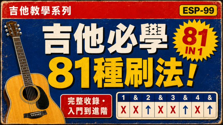吉他必學81種刷法