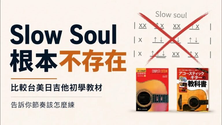 別再用slow soul學吉他